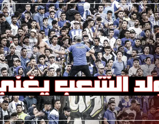 مثير.. الجماهير الطنجاوية تبدع بأغنية “ولد الشعب يغني” (فيديو)