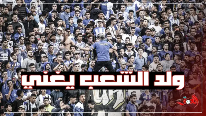 مثير.. الجماهير الطنجاوية تبدع بأغنية “ولد الشعب يغني” (فيديو)