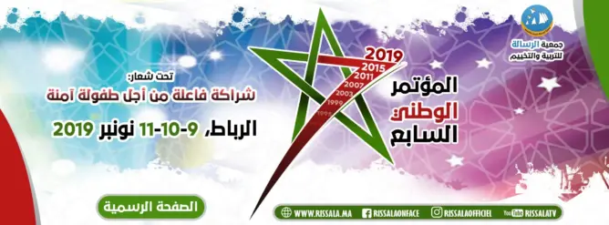بمشاركة 350 مؤتمِرا .. “الرسالة” تنتخب رئيسها الجديد خلال نونبر