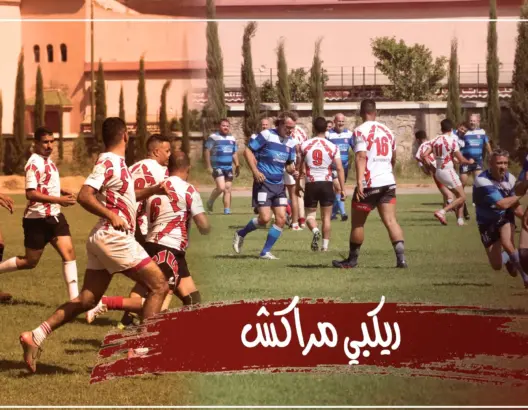 تألق الريكبي المغربي.. مباراة بين فريقي شباب مراكش ومونوبولي الفرنسي (فيديو)