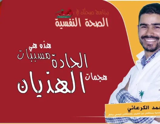 “صحتك في العمق” .. تعرف على مسببات هجمات الهذيان الحادة (فيديو)