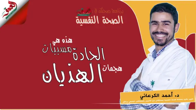 “صحتك في العمق” .. تعرف على مسببات هجمات الهذيان الحادة (فيديو)
