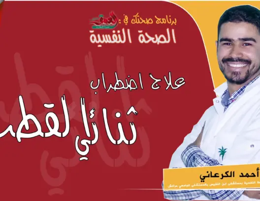 “صحتك في العمق” الحلقة 13: علاج مرض اضطرابات ثنائي القطب (فيديو)