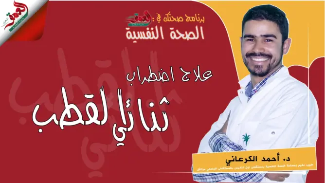 علاج اضطراب ثنائي القطب