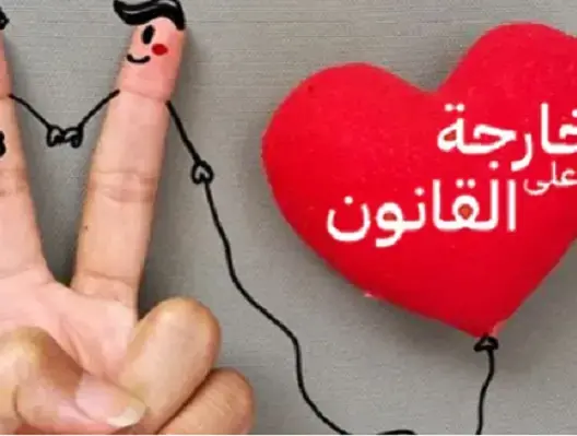 “خارجة عن القانون”: فصول القانون الجنائي تستعمل للانتقام السياسي