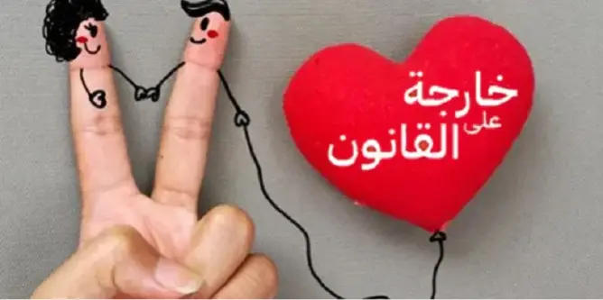 “خارجة عن القانون”: فصول القانون الجنائي تستعمل للانتقام السياسي