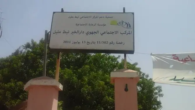 وضعية خيرية “تيط مليل” بالبيضاء تجر انتقادات على العماري