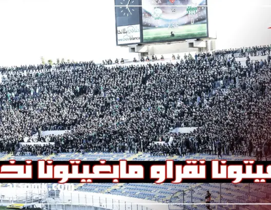 جماهير الرجاء تنتفض وتردد “مابغيتونا نقراو مابغيتونا نخدمو” (فيديو)