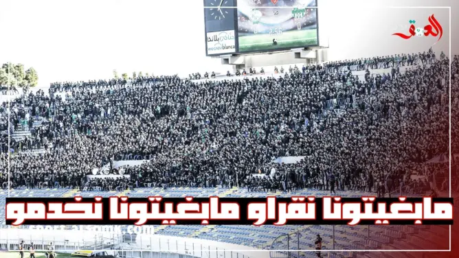 جماهير الرجاء تنتفض وتردد “مابغيتونا نقراو مابغيتونا نخدمو” (فيديو)