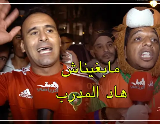 مابغيناش هاذ المدرب وخصنا لاعبين محليين (فيديو)