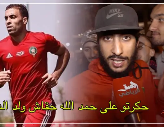 الجماهير المغربية تطالب بحمد الله واللاعب المحلي (فيديو)