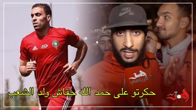 الجماهير المغربية تطالب بحمد الله واللاعب المحلي (فيديو)