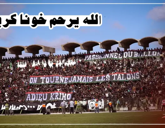 هكذا ترحم جمهور الجيش الملكي على روح المشجع “كريمو” (فيديو)