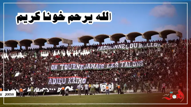هكذا ترحم جمهور الجيش الملكي على روح المشجع “كريمو” (فيديو)