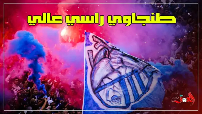 “طنجاوي وراسي عالي” تهز مدرجات ملعب طنجة مع “كراكاج” عالمي (فيديو)