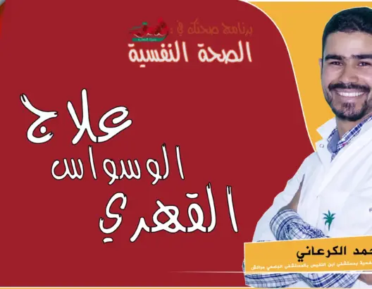 صحتك في العمق (15) – هذا هو علاج الوسواس القهري