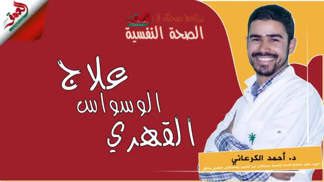 صحتك في العمق (15) – هذا هو علاج الوسواس القهري