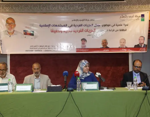 التوحيد والإصلاح تناقش الحريات الفردية وترفض التجسس على الحياة الخاصة