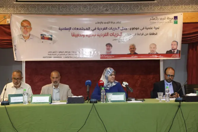 التوحيد والإصلاح تناقش الحريات الفردية وترفض التجسس على الحياة الخاصة