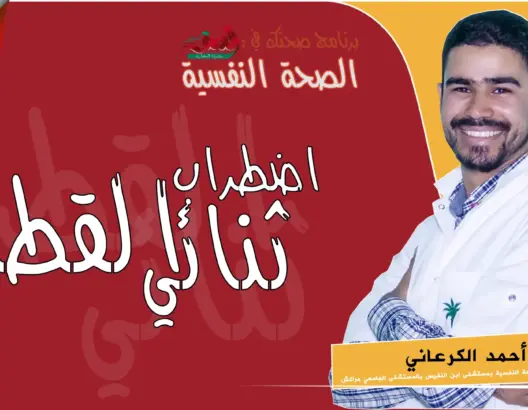 صحتك في العمق (12): اضطراب ثنائي القطب