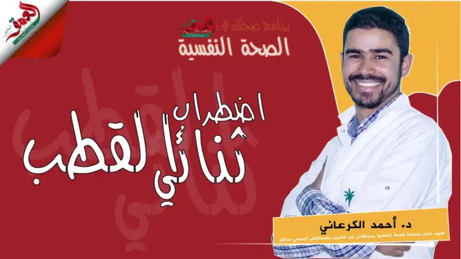 صحتك في العمق (12): اضطراب ثنائي القطب.. بين الاكتئاب والابتهاج الشديد (فيديو)