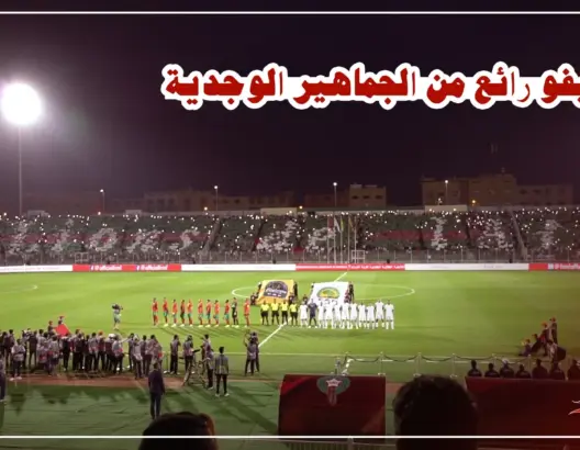 الجماهير الوجدية تبدع تيفو كبير خلال مباراة المنتخب المغربي (فيديو)