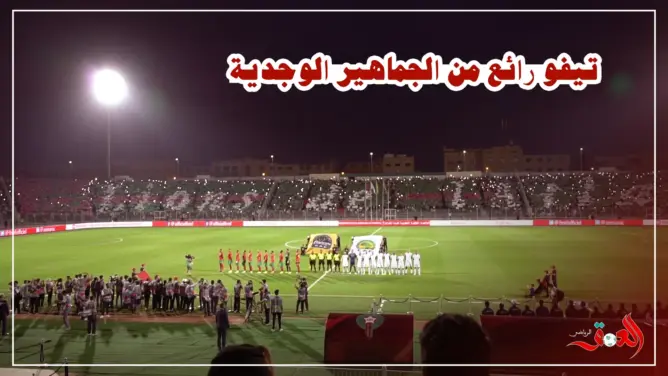 الجماهير الوجدية تبدع تيفو كبير خلال مباراة المنتخب المغربي (فيديو)