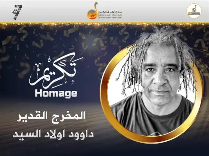 أسا تكرم أولاد السيد وكليلة بونعيلات في مهرجان السينما والصحراء