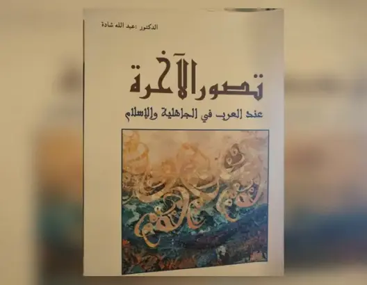 تصور الآخرة عند العرب في الجاهلية والإسلام.. كتاب جديد لمؤلف مغربي بفرنسا