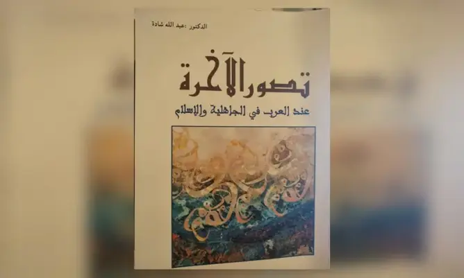 تصور الآخرة عند العرب في الجاهلية والإسلام.. كتاب جديد لمؤلف مغربي بفرنسا