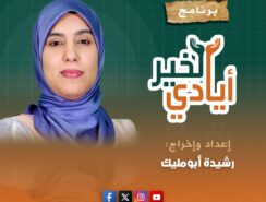 أيادي الخير
