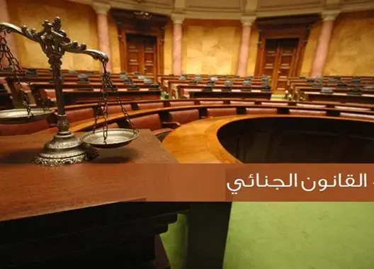 الفريقان الحركي والبامي يدخلان “القانون الجنائي” في “بلوكاج” جديد