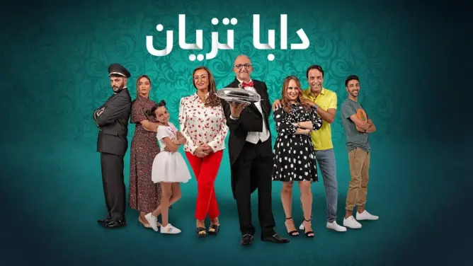 مسلسل “دبا تزيان” عرض لأعطاب المجتمع المغربي في إطار كوميدي أكثر منه درامي