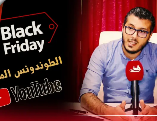 رغيب يوجه انتقادا لاذعا “للطوندونس” المغربي و”البلاك فريداي” (فيديو)