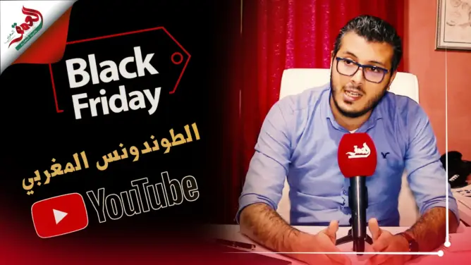 رغيب يوجه انتقادا لاذعا “للطوندونس” المغربي و”البلاك فريداي” (فيديو)