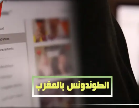 “طوندونس” اليوتيوب بالمغرب.. بين التفاهة والمتاجرة بالحياة الشخصية (فيديو)