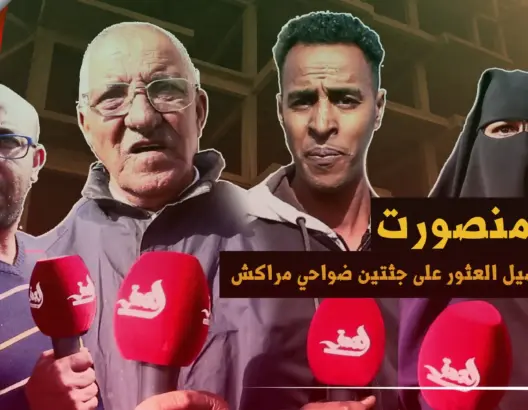 العثور على جثتين بمراكش يوقظ مآسي ساكنة تمنصورت مع الأمن و”العمران” (فيديو)
