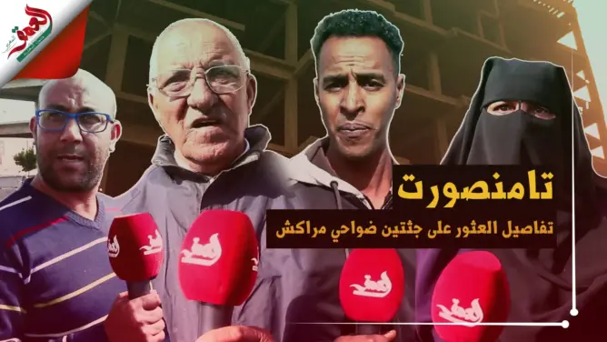 العثور على جثتين بمراكش يوقظ مآسي ساكنة تمنصورت مع الأمن و”العمران” (فيديو)