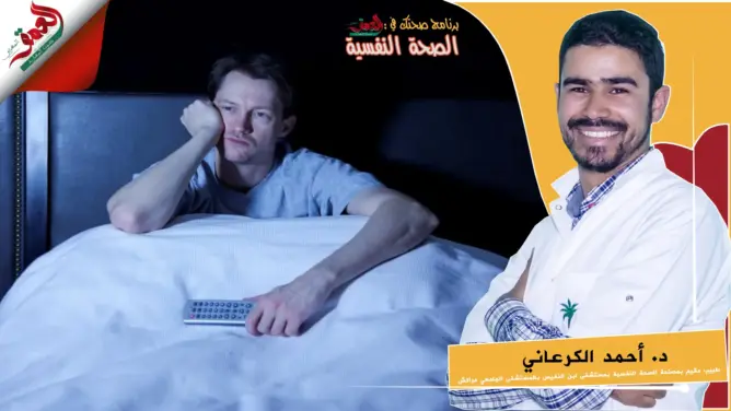 “صحتك في العمق”.. كيف تستعد لنوم هادئ وتتخلص من الأرق؟ (فيديو)