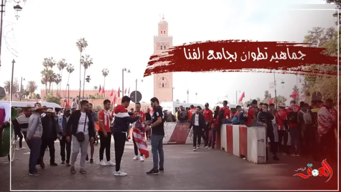 جماهير المغرب التطواني تخلق الحدث بساحة جامع الفنا(فيديو)
