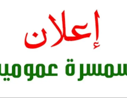 سمسرة عمومية لبيع منزل على الطريق الرئيسية بدمنات