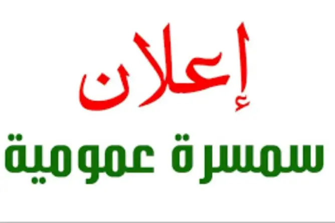 سمسرة عمومية لبيع منزل على الطريق الرئيسية بدمنات