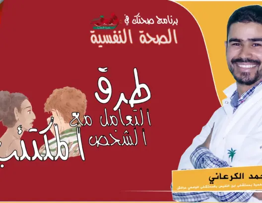 “صحتك في العمق”: هكذا يجب أن تتعامل الأسرة مع الشخص المكتئب (فيديو)