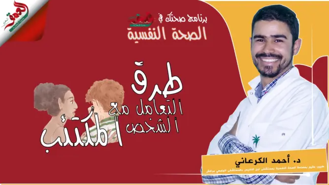 “صحتك في العمق”: هكذا يجب أن تتعامل الأسرة مع الشخص المكتئب (فيديو)