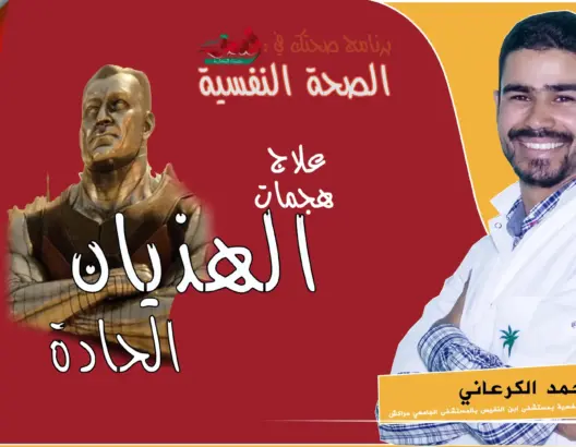 “صحتك في العمق” الحلقة 17: الإصابة بالهذيان الحاد وعلاجه (فيديو)