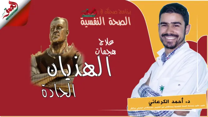 “صحتك في العمق” الحلقة 17: الإصابة بالهذيان الحاد وعلاجه (فيديو)