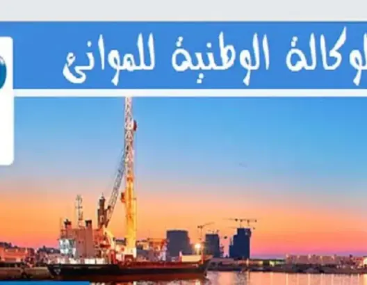 الوكالة الوطنية للموانئ تعلن عن مباراة لتوظيف 13 تقنيا متخصصا
