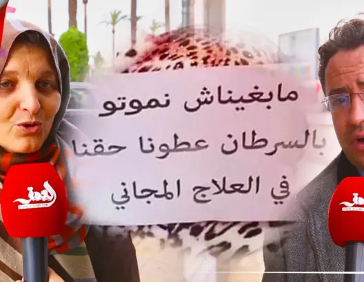 مغاربة يطالبون بعلاج مجاني لمرضى السرطان .. ويوجهون رسائل للمسؤولين(فيديو)