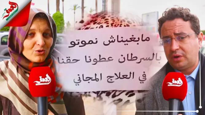 مغاربة يطالبون بعلاج مجاني لمرضى السرطان .. ويوجهون رسائل للمسؤولين(فيديو)