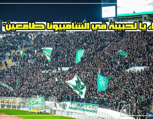 “الكورفا سود” تبدع طريقة جديدة في التشجيع  (فيديو)